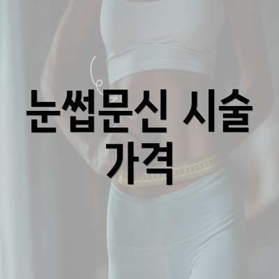 눈썹문신 시술 가격