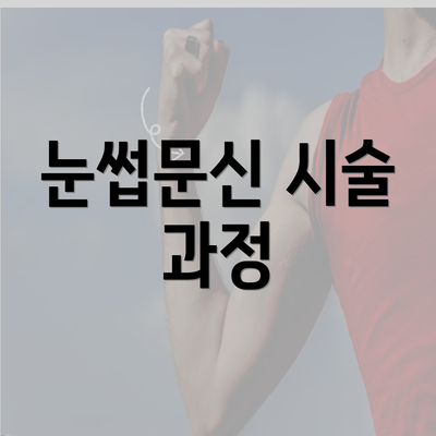 눈썹문신 시술 과정