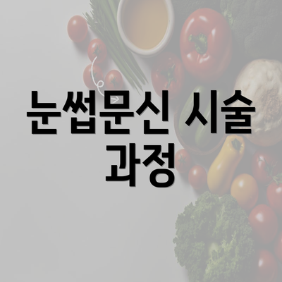 눈썹문신 시술 과정