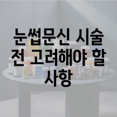 눈썹문신 시술 전 고려해야 할 사항