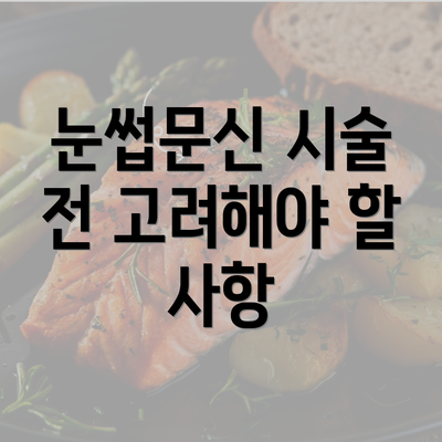 눈썹문신 시술 전 고려해야 할 사항