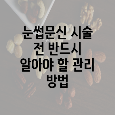 눈썹문신 시술 전 반드시 알아야 할 관리 방법