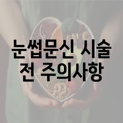 눈썹문신 시술 전 주의사항