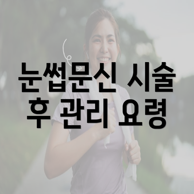 눈썹문신 시술 후 관리 요령