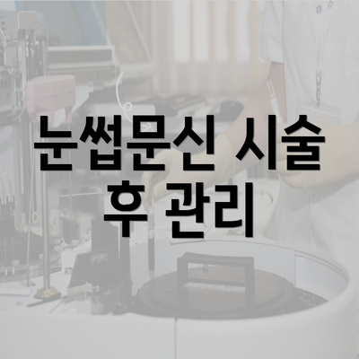 눈썹문신 시술 후 관리