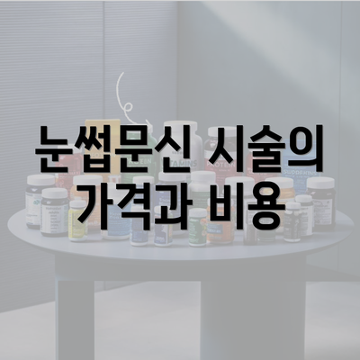 눈썹문신 시술의 가격과 비용