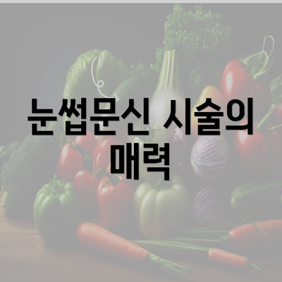 눈썹문신 시술의 매력