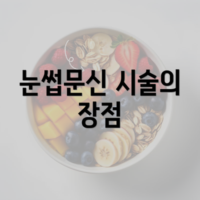 눈썹문신 시술의 장점