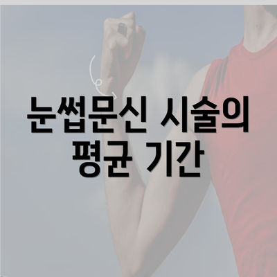 눈썹문신 시술의 평균 기간