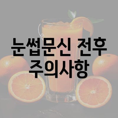 눈썹문신 전후 주의사항