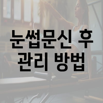 눈썹문신 후 관리 방법