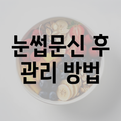 눈썹문신 후 관리 방법