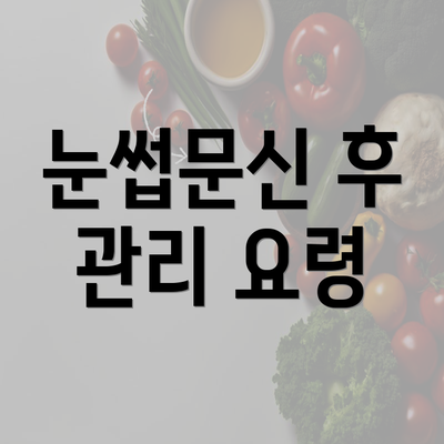 눈썹문신 후 관리 요령