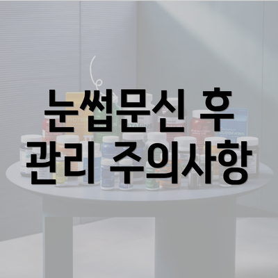 눈썹문신 후 관리 주의사항