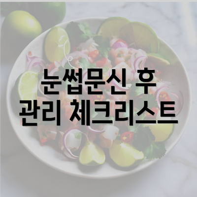 눈썹문신 후 관리 체크리스트