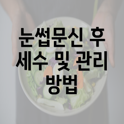 눈썹문신 후 세수 및 관리 방법