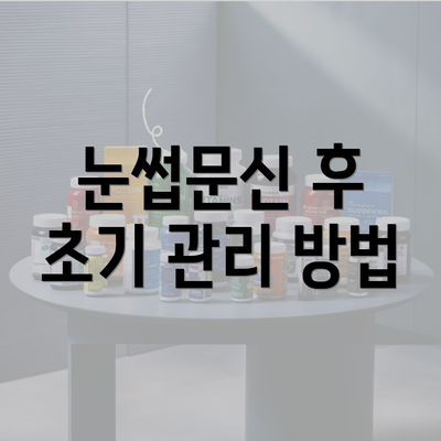 눈썹문신 후 초기 관리 방법