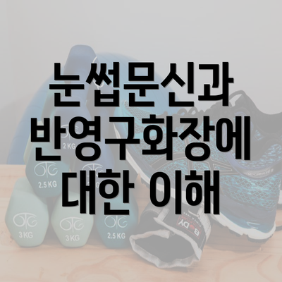 눈썹문신과 반영구화장에 대한 이해