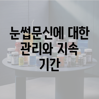 눈썹문신에 대한 관리와 지속 기간