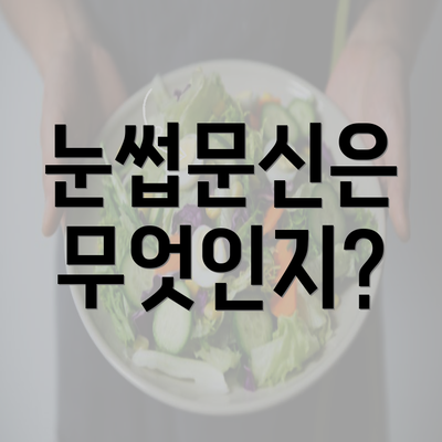 눈썹문신은 무엇인지?