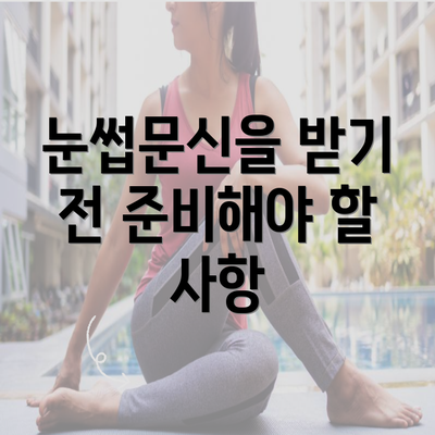 눈썹문신을 받기 전 준비해야 할 사항