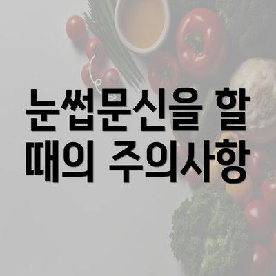 눈썹문신을 할 때의 주의사항