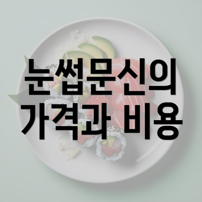 눈썹문신의 가격과 비용