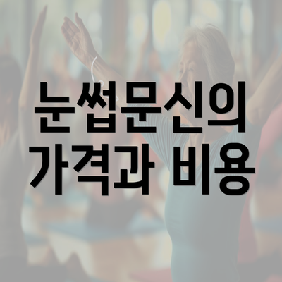 눈썹문신의 가격과 비용