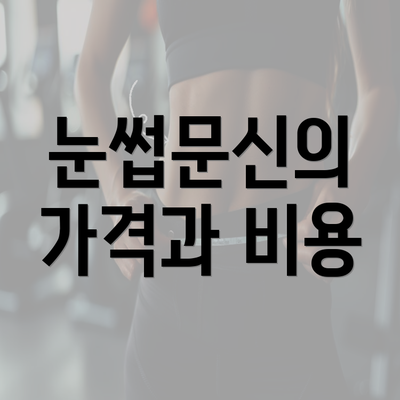 눈썹문신의 가격과 비용