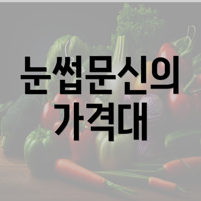 눈썹문신의 가격대