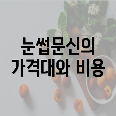 눈썹문신의 가격대와 비용