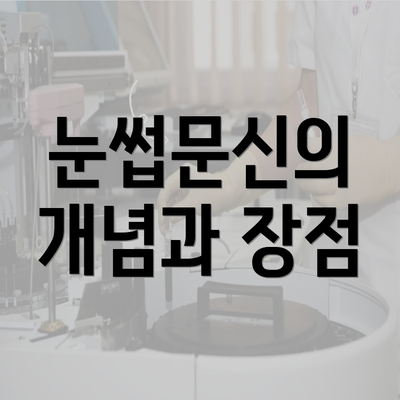 눈썹문신의 개념과 장점