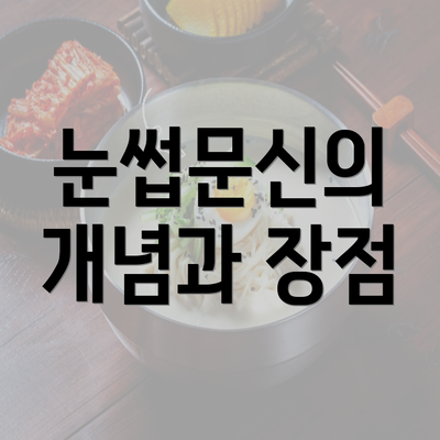 눈썹문신의 개념과 장점