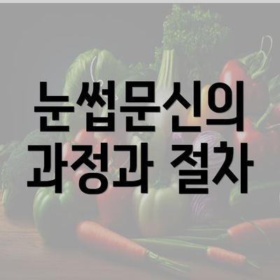 눈썹문신의 과정과 절차