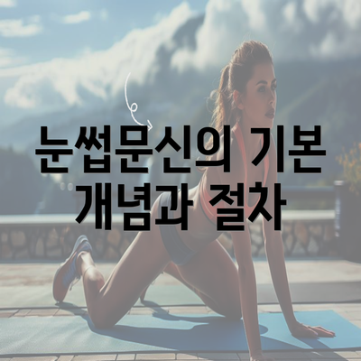 눈썹문신의 기본 개념과 절차