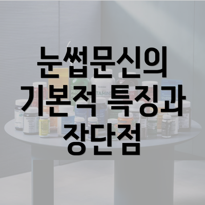 눈썹문신의 기본적 특징과 장단점