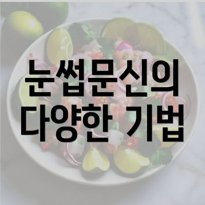 눈썹문신의 다양한 기법