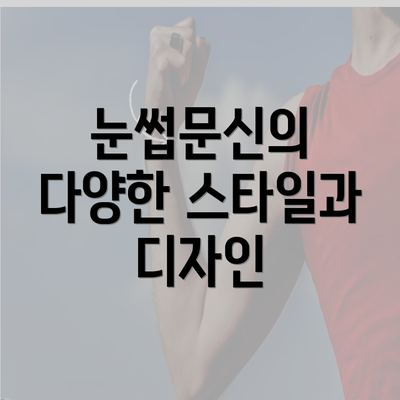 눈썹문신의 다양한 스타일과 디자인