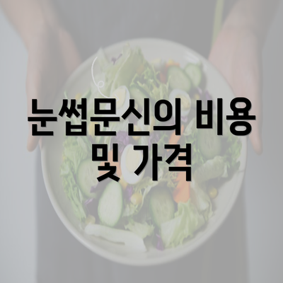 눈썹문신의 비용 및 가격