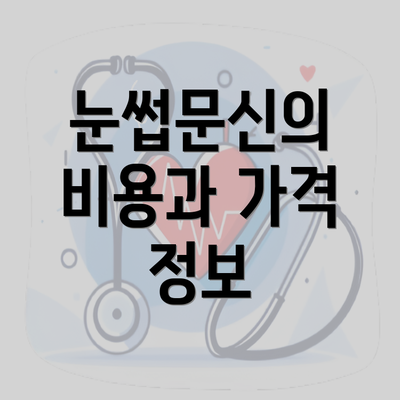 눈썹문신의 비용과 가격 정보