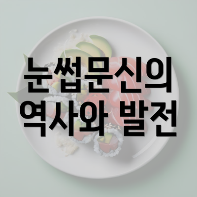 눈썹문신의 역사와 발전