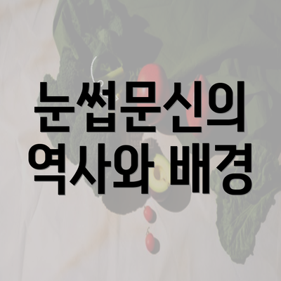 눈썹문신의 역사와 배경