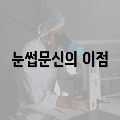 눈썹문신의 이점