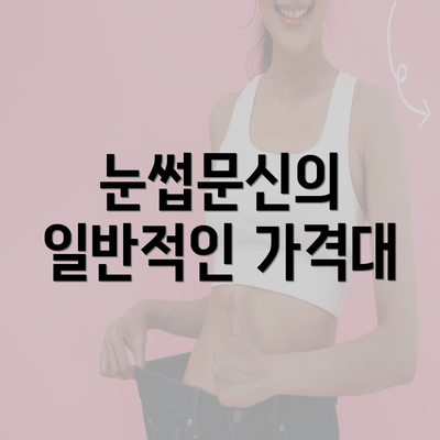 눈썹문신의 일반적인 가격대