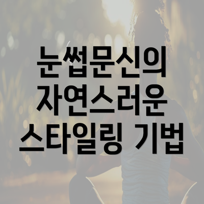 눈썹문신의 자연스러운 스타일링 기법