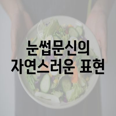 눈썹문신의 자연스러운 표현