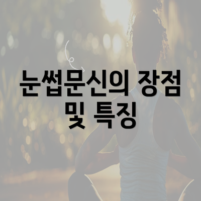 눈썹문신의 장점 및 특징