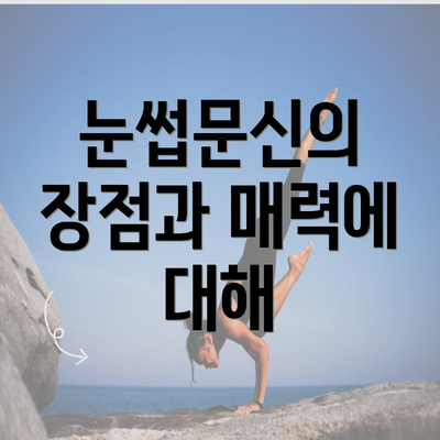 눈썹문신의 장점과 매력에 대해