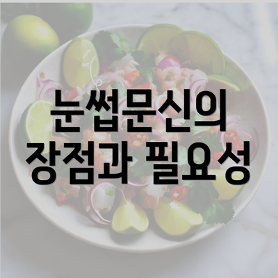 눈썹문신의 장점과 필요성