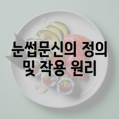 눈썹문신의 정의 및 작용 원리